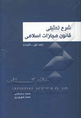 شرح تمثیلی قانون مجازات اسلامی: کلیات