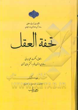 تحفه العقل: حکمت و اخلاق کهن پارسی