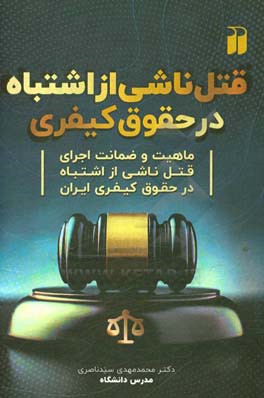 قتل ناشی از اشتباه در حقوق کیفری: ماهیت و ضمانت اجرای قتل ناشی از اشتباه در حقوق کیفری ایران
