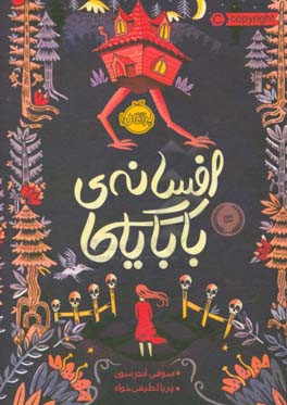 افسانه‌ی بابایاگا