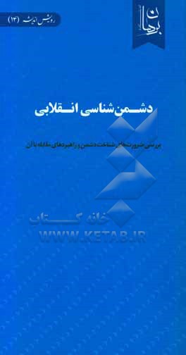 دشمن‌شناسی انقلابی: بررسی ضرورت‌های شناخت دشمن و راهبردهای مقابله با آن