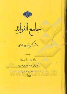 جامع الفوائد: دستور کهن زبان فارسی