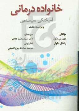 خانواده‌درمانی؛ آمیختگی سیستمی