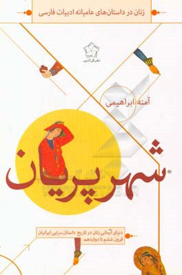 شهر پریان: دنیای آرمانی زنان در تاریخ داستان‌سرایی ایرانیان قرون ششم تا دوازدهم