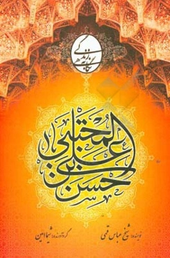 زندگی امام حسن (ع)