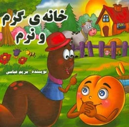 خانه‌ی گرم و نرم