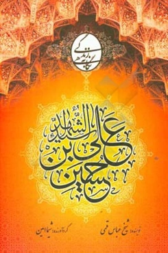زندگی امام حسین (ع)