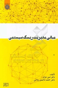 مبانی مدیریت ریسک سیستمی