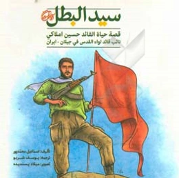 سیدالبطل: قصه حیاه القائد حسین املاکی نائب قائد لوا القدس فی جیلان - ایران
