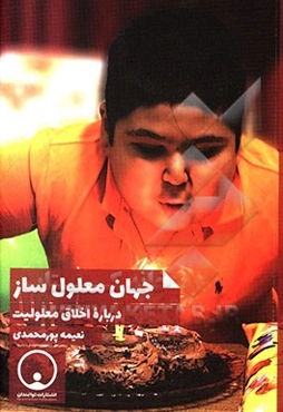 جهان معلول‌ساز: درباره اخلاق معلولیت