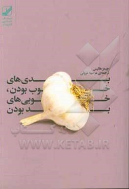 بدی‌های خوب بودن، خوبی‌های بد بودن