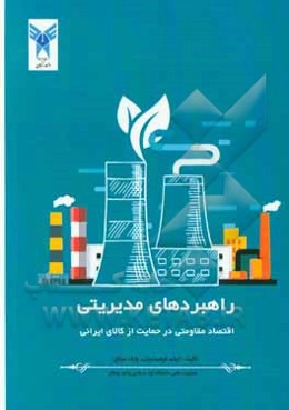 راهبردهای مدیریتی اقتصاد مقاومتی در حمایت از کالای ایرانی