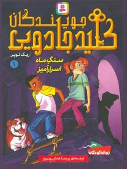 جویندگان کلید جادویی: سنگ ماه اسرارآمیز