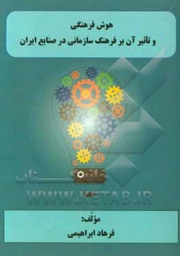 هوش فرهنگی و تاثیر آن بر فرهنگ سازمانی در صنایع ایران