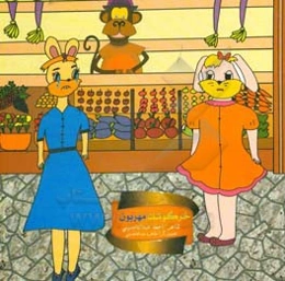 خرگوشک مهربون (2)