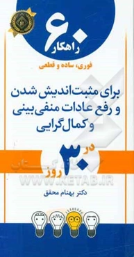 ۶۰ راهکار به راحتی آب خوردن برای ایجاد عادات رشد و موفقیت، ثروتمند شدن و شادی دائمی