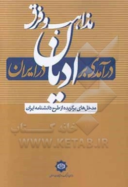 درآمدی بر «ادیان؛ مذاهب و فرق» در ایران (مدخل‌های برگزیده از طرح دانشنامه ایران)