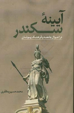 آیینه سکندر در احوال جامعه و فرهنگ یونان