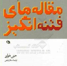 مقاله‌های فتنه‌انگیز جنی هولزر