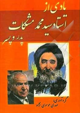 یادی از استاد سیدمحمد مشکات (پدر و پسر)