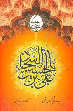 زندگی امام زین‌العابدین (ع)