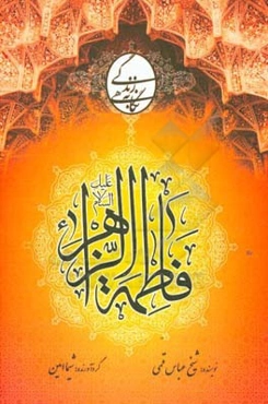 نگاهی به زندگی حضرت فاطمه زهرا (س)