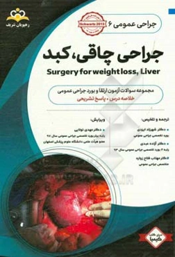 جراحی عمومی: جراحی چاقی، کبد: خلاصه درس به همراه مجموعه سوالات آزمون ارتقاء و بورد جراحی عمومی با پاسخ تشریحی