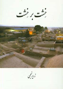 خشت بر خشت: چشم‌اندازی از میراث فرهنگی زرتشتیان یزد