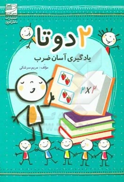 2 دوتا: یادگیری آسان ضرب