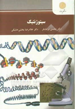 سیتوژنیک: کارشناسی ارشد مهندسی کشاورزی