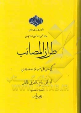 طراز المصائب: گنج روان اهل غرا