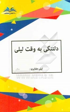 دلتنگی به وقت لیلی