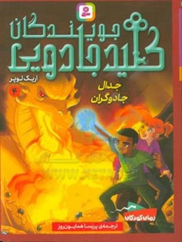 جویندگان کلید جادویی: جدال جادوگران