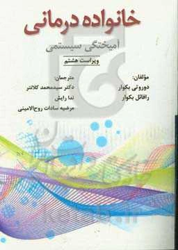 خانواده‌درمانی؛ آمیختگی سیستمی