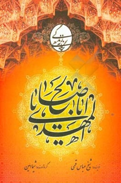 نگاهی به زندگی حضرت ولیعصر (عج)