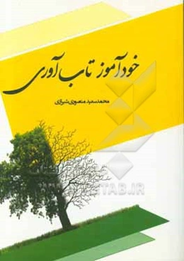 خودآموز تاب‌آوری