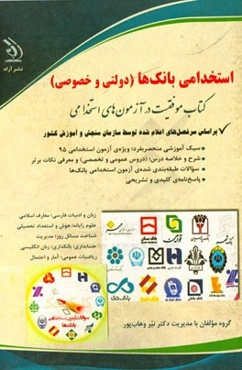 استخدامی بانک‌ها (دولتی و خصوصی)