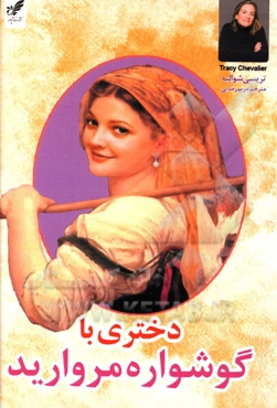 دختری با گوشواره مروارید