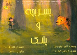 پسربچه و پلنگ