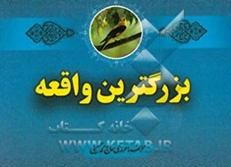 بزرگترین واقعه