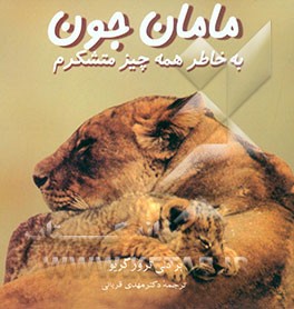 مامان جون به خاطر همه چیز متشکرم