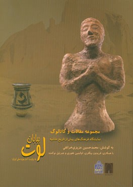 مجموعه مقالات و کاتالوگ نمایشگاه فرهنگ‌های پیش از تاریخ حاشیه بیابان لوت به روایت آثار موزه ملی ایران