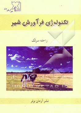 تکنولوژی فراورش شیر