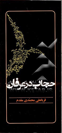 حجاب در عرفان