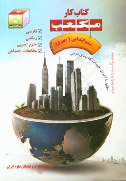 کتاب کار مکعب ششم ابتدایی: فارسی - ریاضی - علوم تجربی - مطالعات اجتماعی