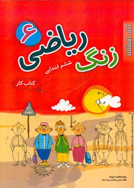 زنگ ریاضی 6 ششم ابتدایی: کتاب کار