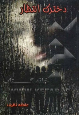 دخترک انتظار