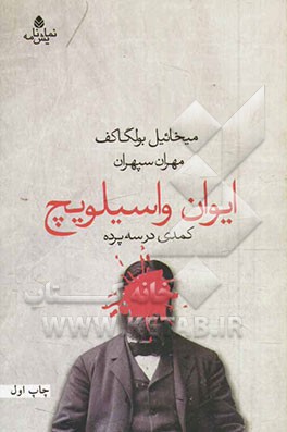 ایوان واسیلویچ: کمدی در سه پرده