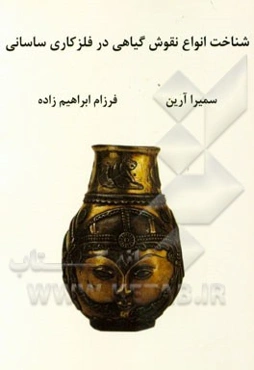 شناخت انواع نقوش گیاهی در فلزکاری ساسانی