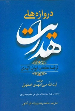 دروازه‌های هدایت: ترجمه کتاب ابواب‌الهدی